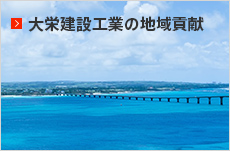 大栄建設工業の地域貢献