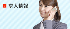 採用情報