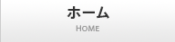 ホーム