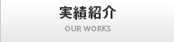 実績紹介