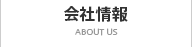 会社情報