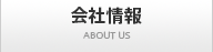 会社情報