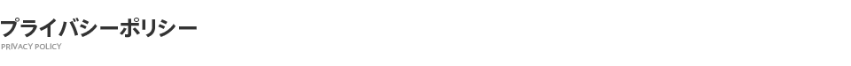 プライバシーポリシー